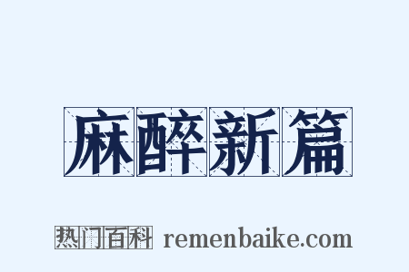 麻醉新篇是什么意思的图片